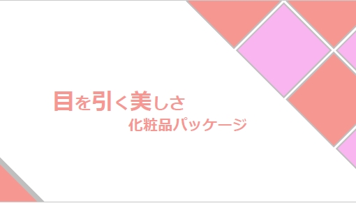 化粧品パッケージ